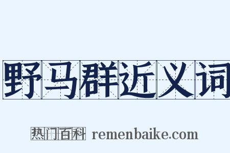 野马群近义词是什么意思的图片